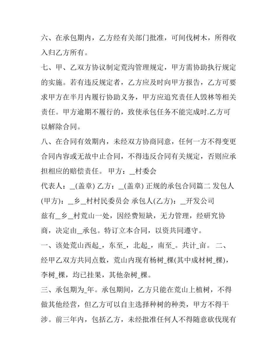 2023年正规的承包合同(十篇)_第3页