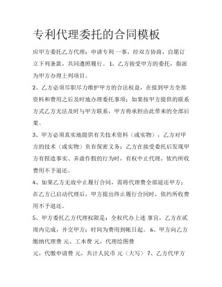 专利代理委托的合同模板