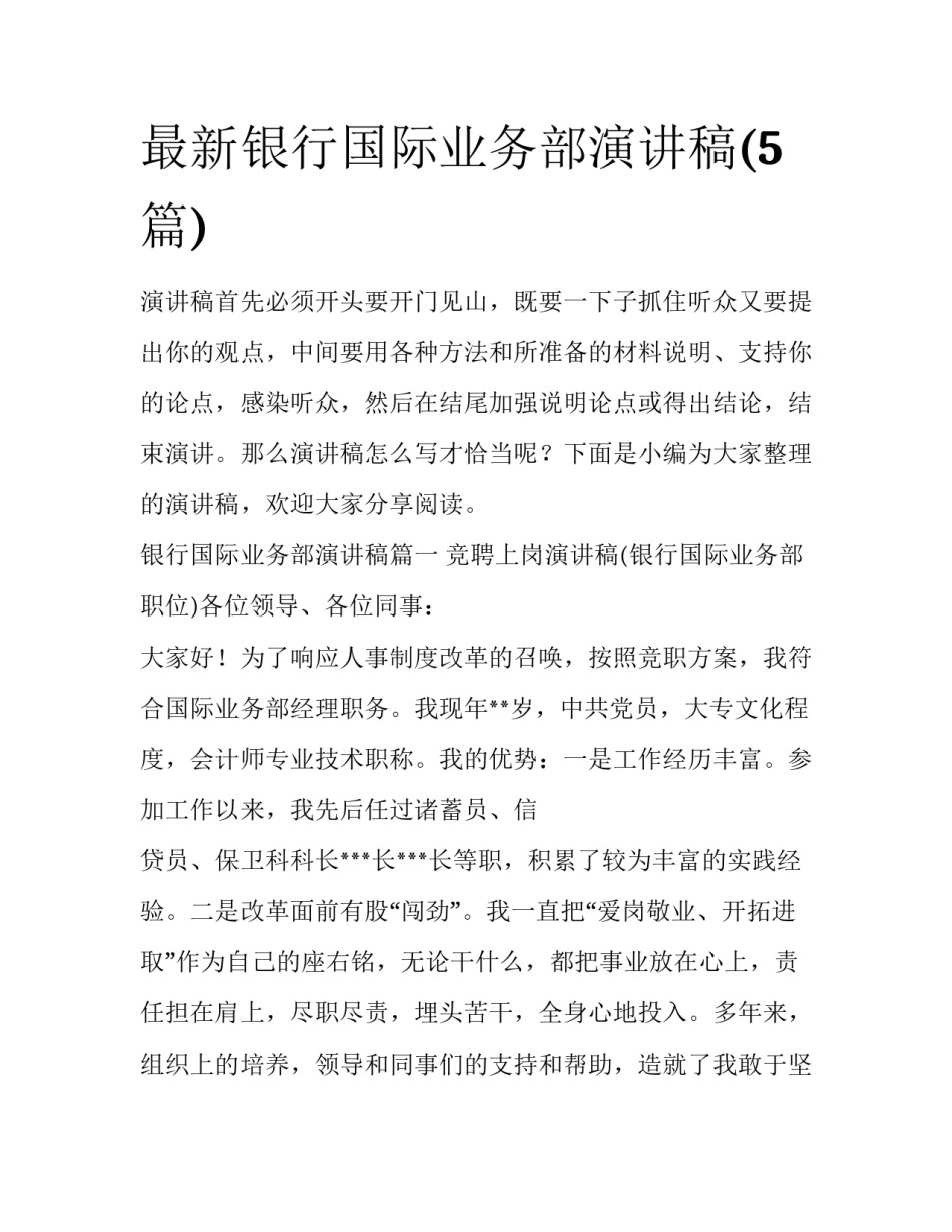 最新银行国际业务部演讲稿(5篇)_第1页