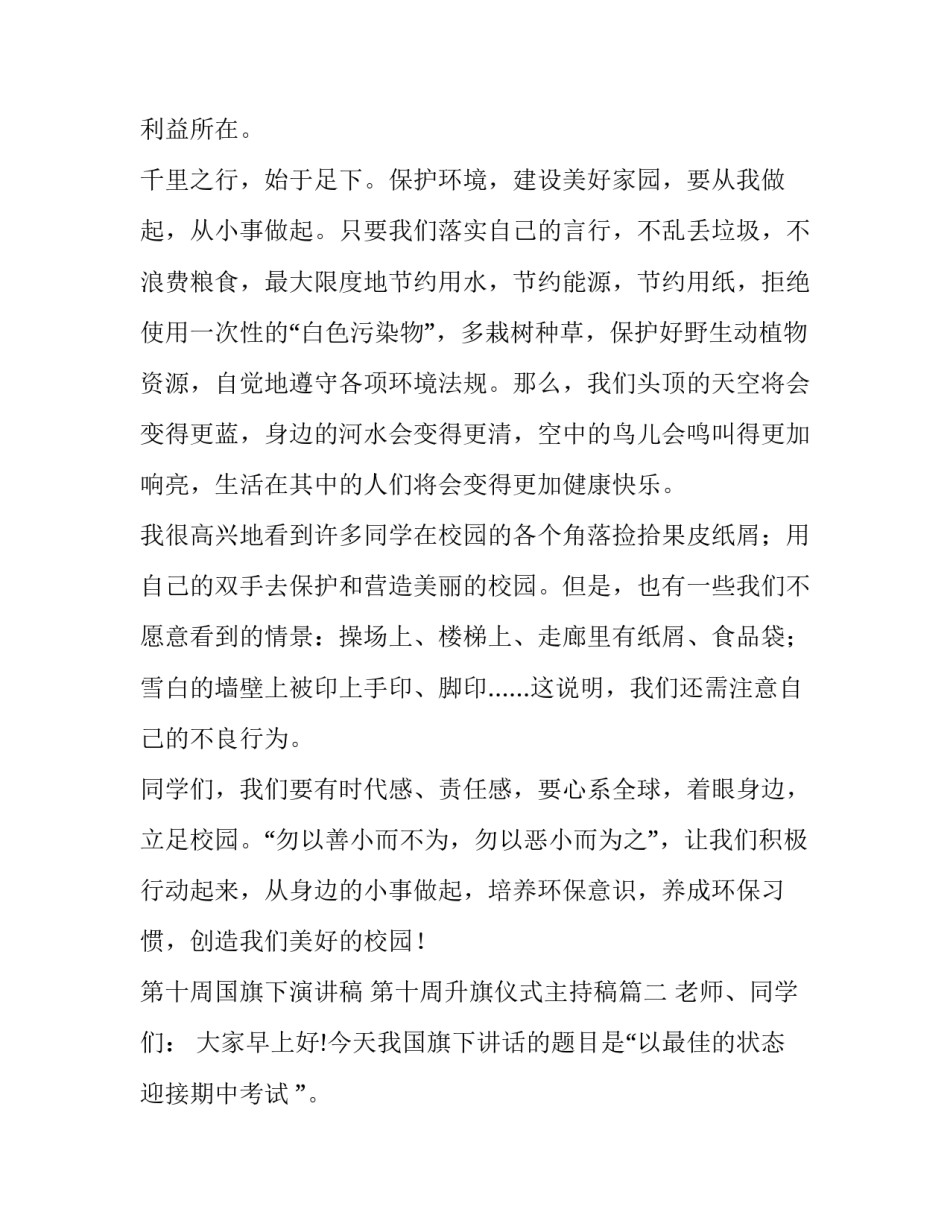 第十周国旗下演讲稿 第十周升旗仪式主持稿(十八篇)_第2页