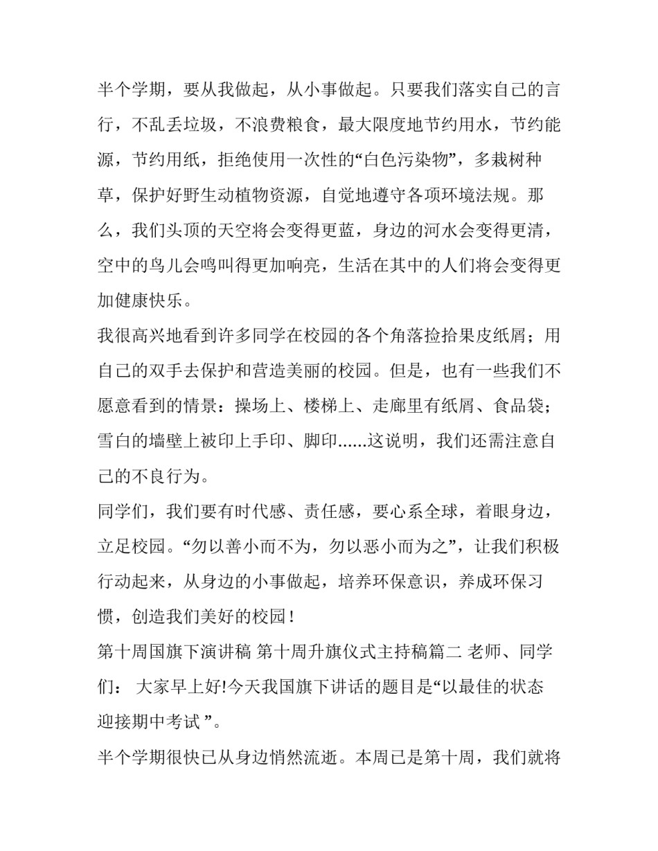 第十周国旗下演讲稿 第十周升旗仪式主持稿(十八篇)_第3页