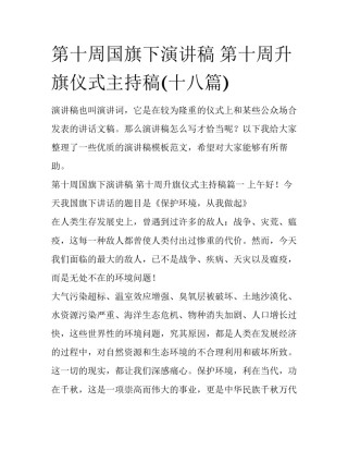第十周国旗下演讲稿 第十周升旗仪式主持稿(十八篇)