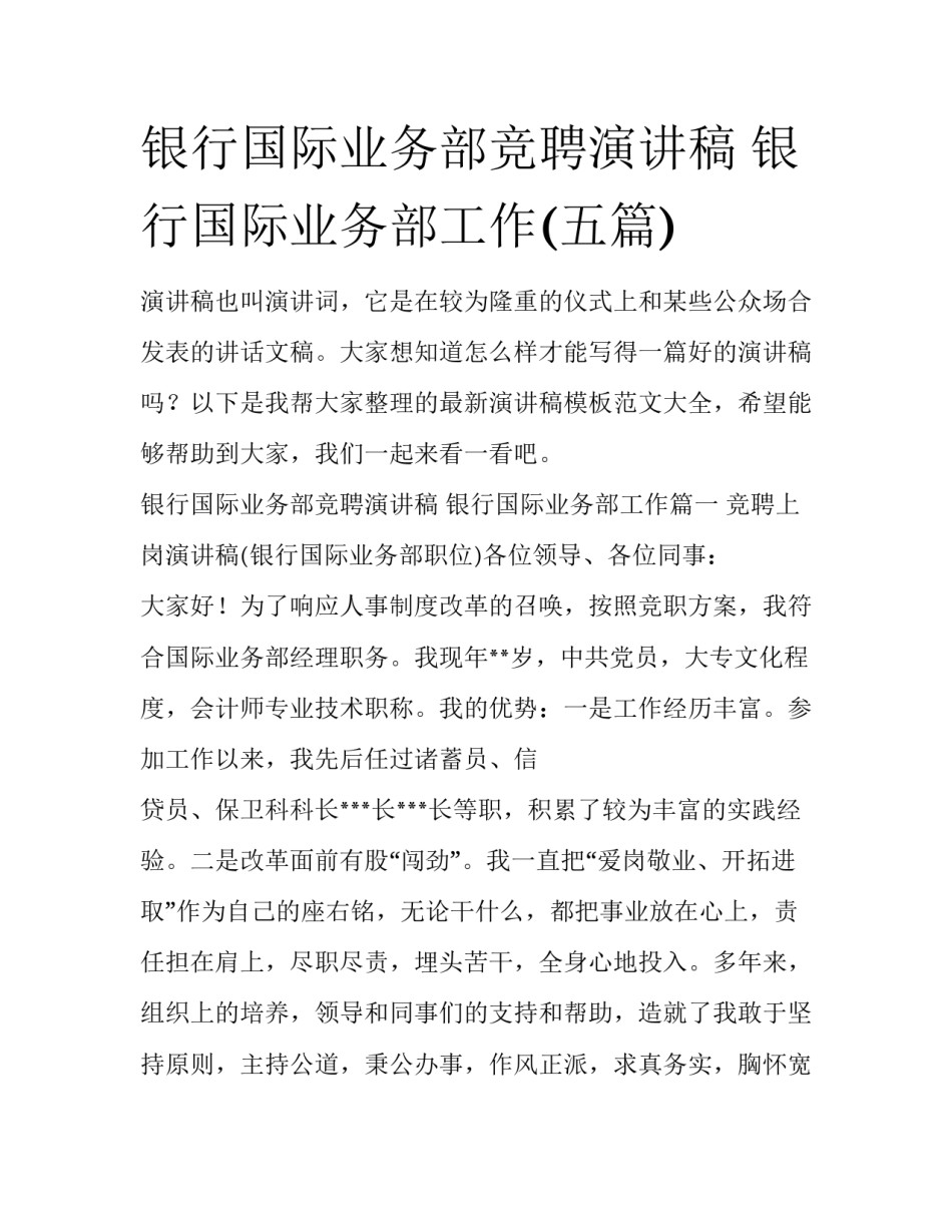 银行国际业务部竞聘演讲稿 银行国际业务部工作(五篇)_第1页