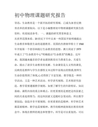初中物理课题研究报告