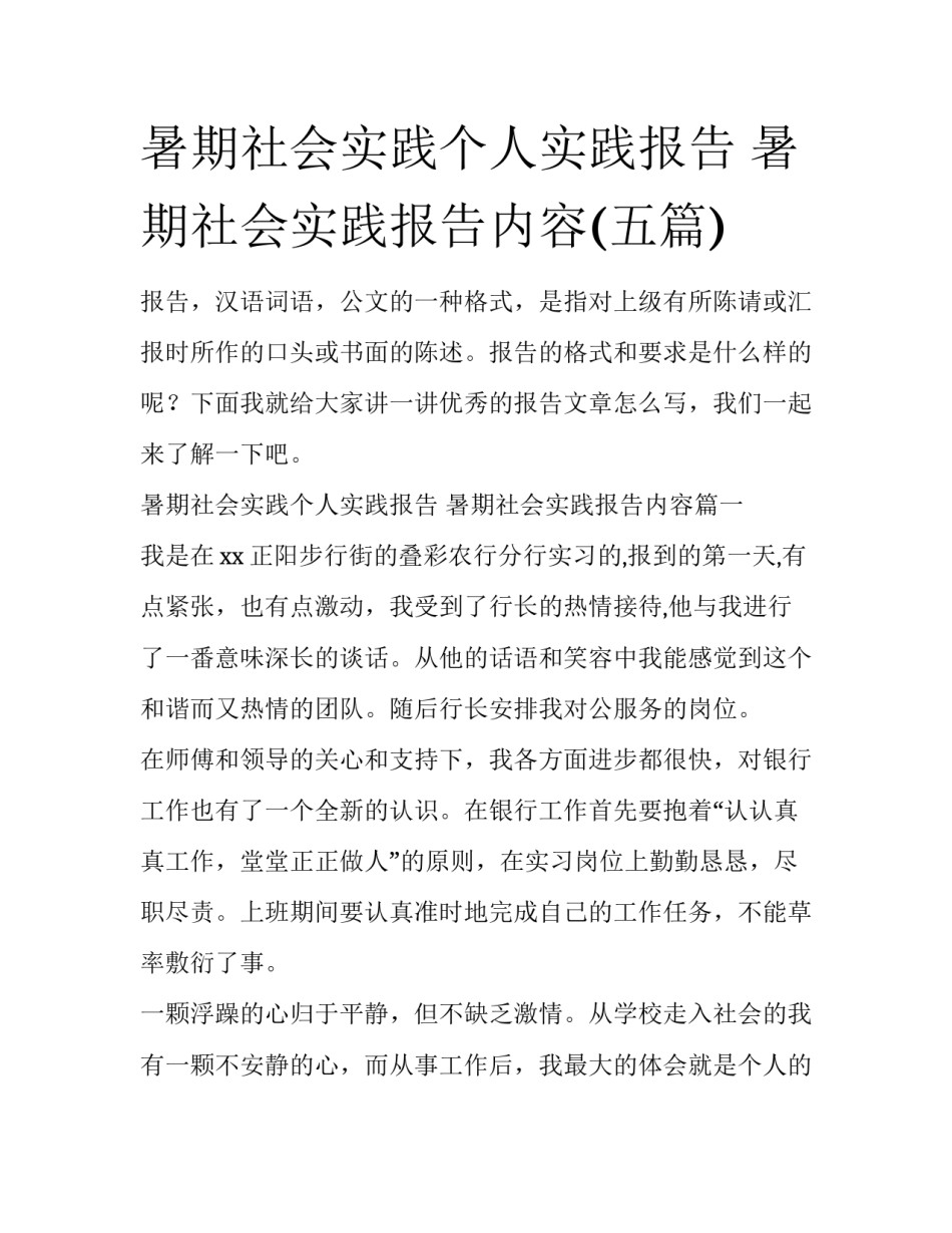 暑期社会实践个人实践报告 暑期社会实践报告内容(五篇)_第1页