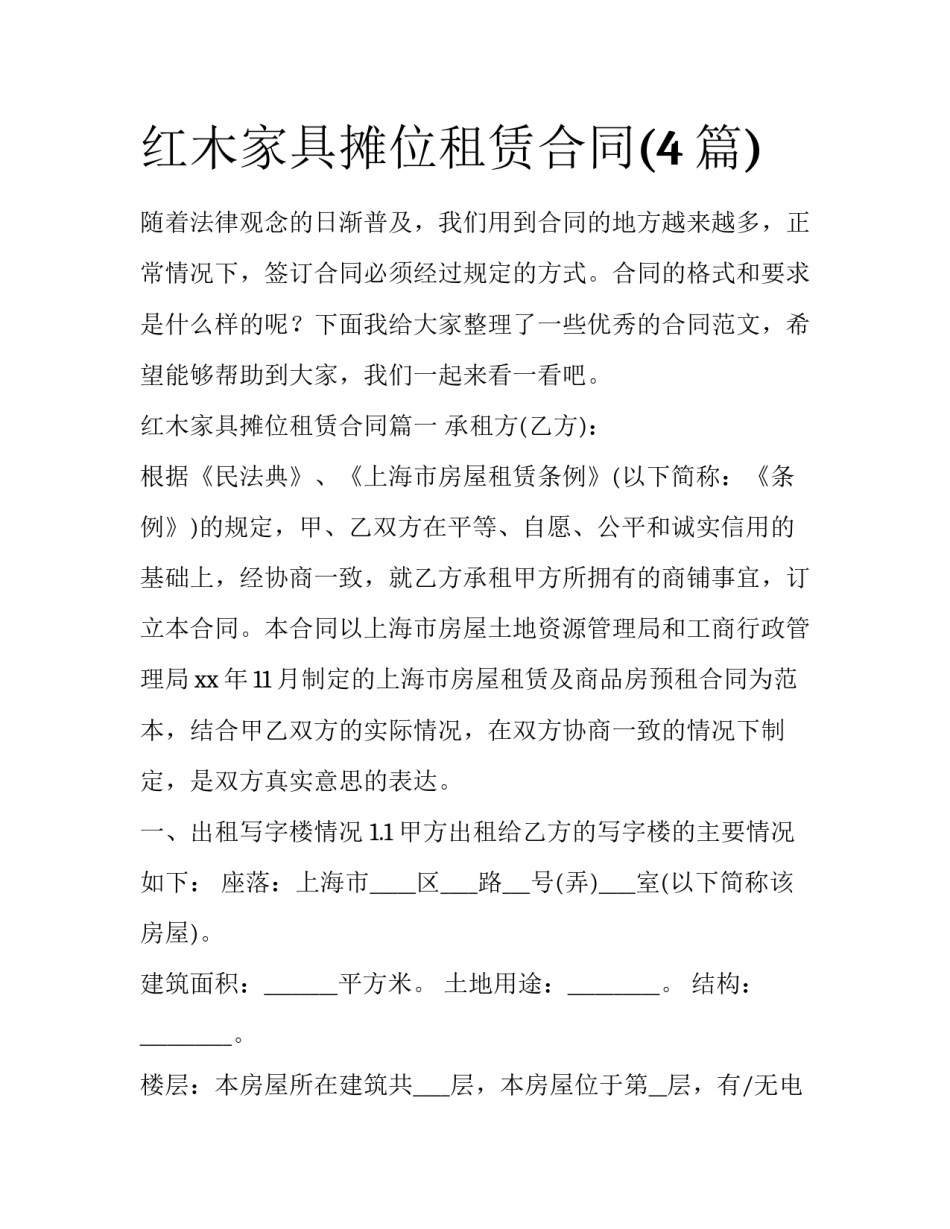 红木家具摊位租赁合同(4篇)_第1页