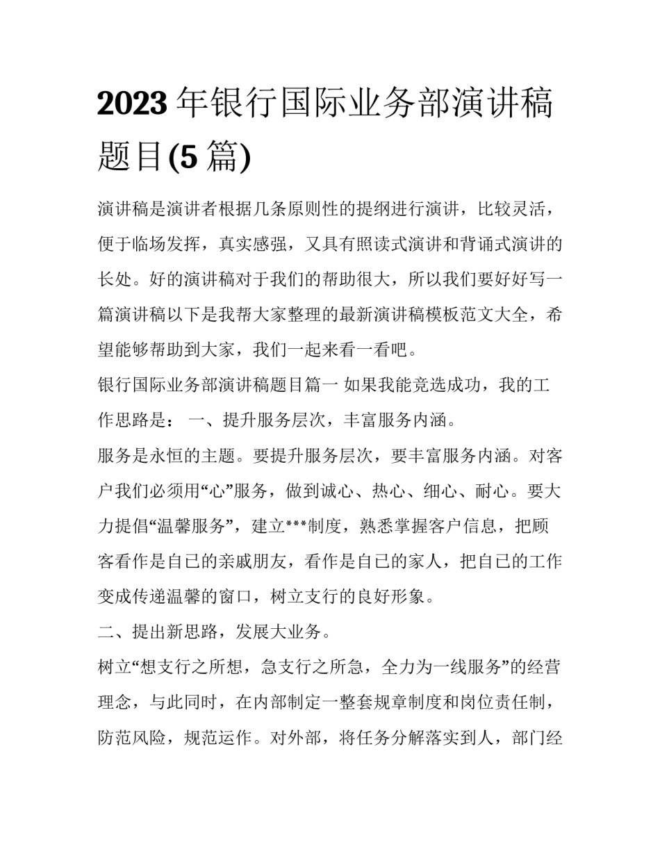 2023年银行国际业务部演讲稿题目(5篇)_第1页