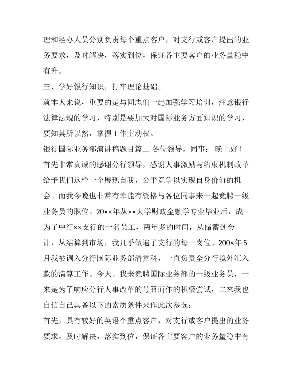 2023年银行国际业务部演讲稿题目(5篇)_第2页