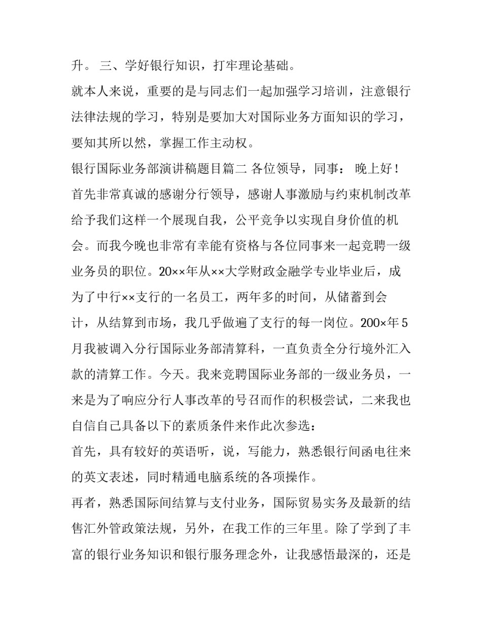 2023年银行国际业务部演讲稿题目(5篇)_第3页