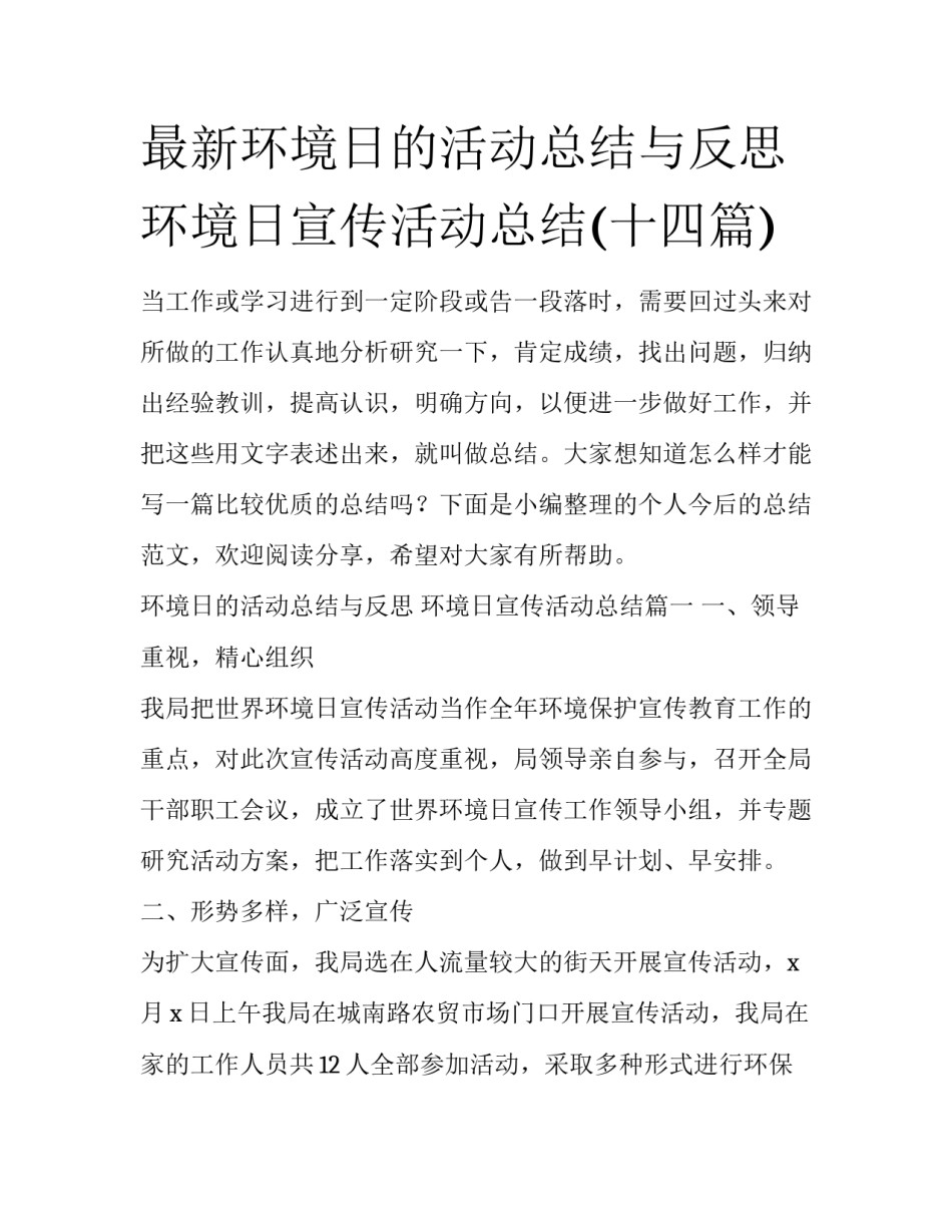 最新环境日的活动总结与反思 环境日宣传活动总结(十四篇)_第1页