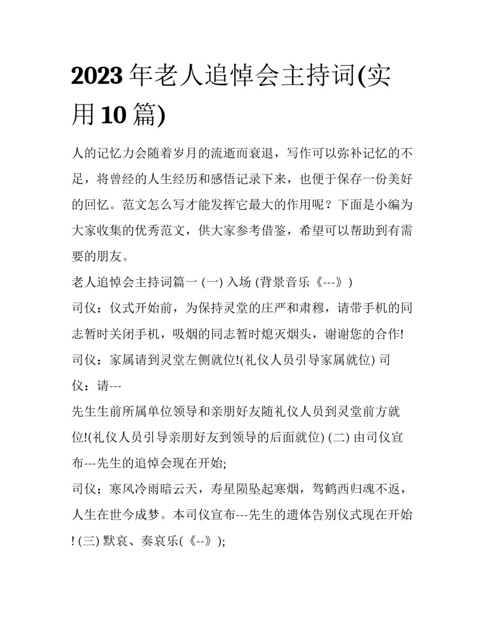 2023年老人追悼会主持词(实用10篇)_第1页