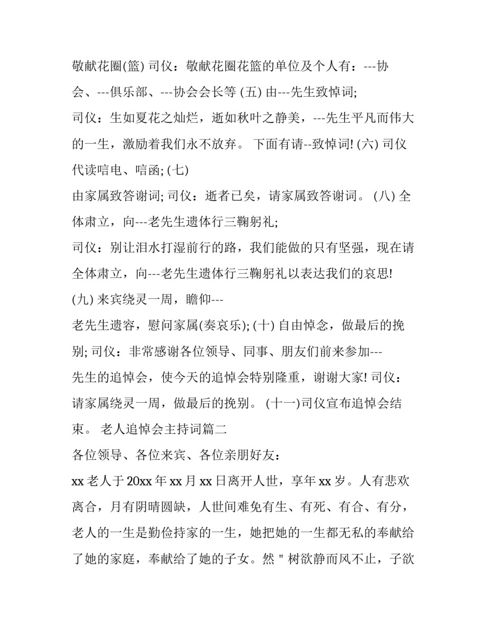 2023年老人追悼会主持词(实用10篇)_第3页