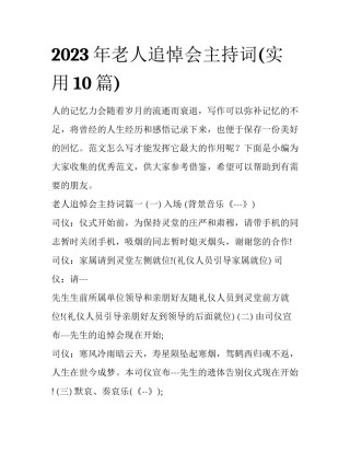 2023年老人追悼会主持词(实用10篇)