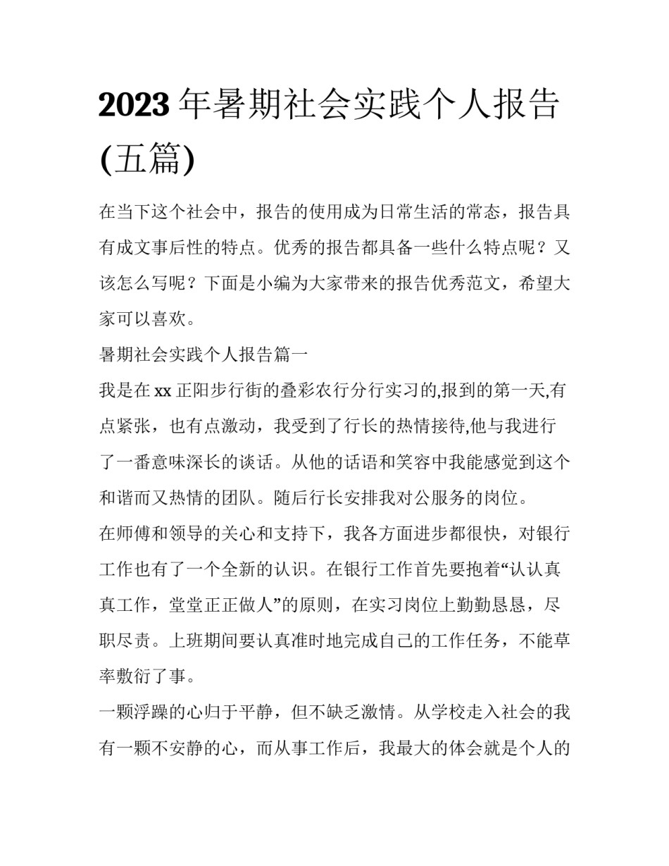 2023年暑期社会实践个人报告(五篇)_第1页