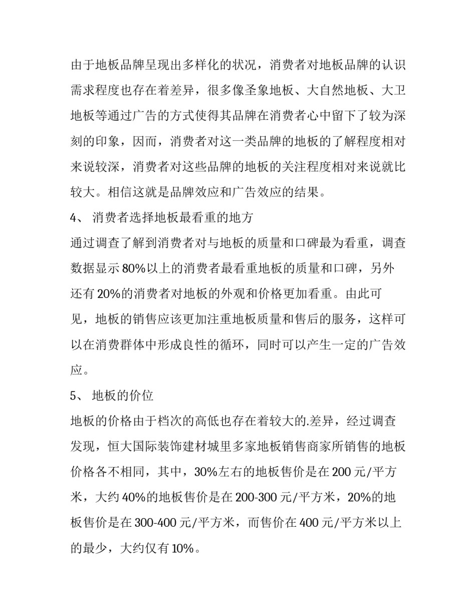 建材市场调研报告地板(十三篇)_第2页