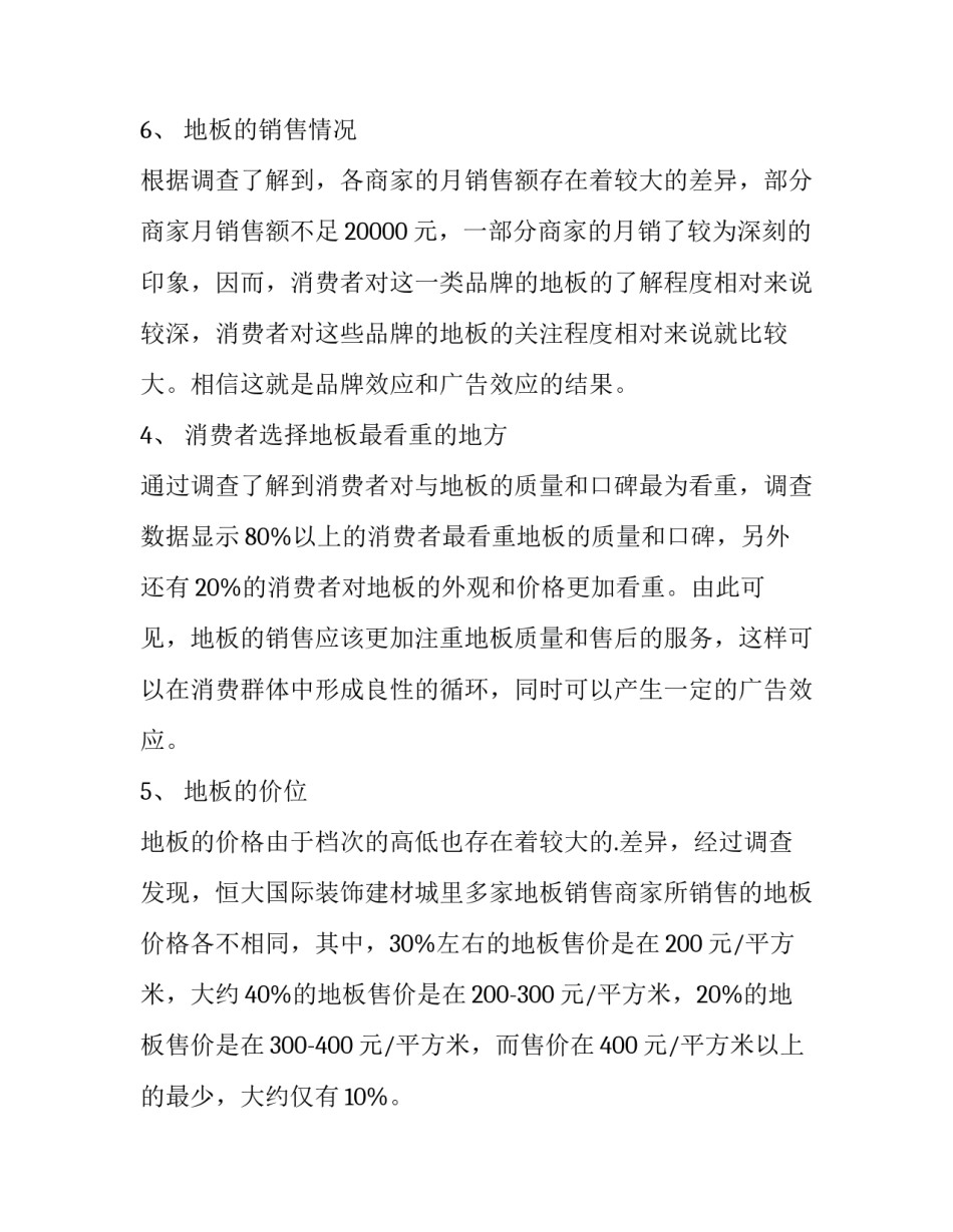 建材市场调研报告地板(十三篇)_第3页