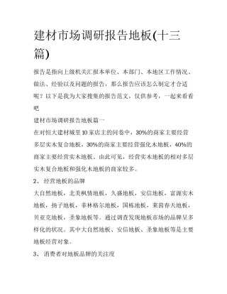 建材市场调研报告地板(十三篇)