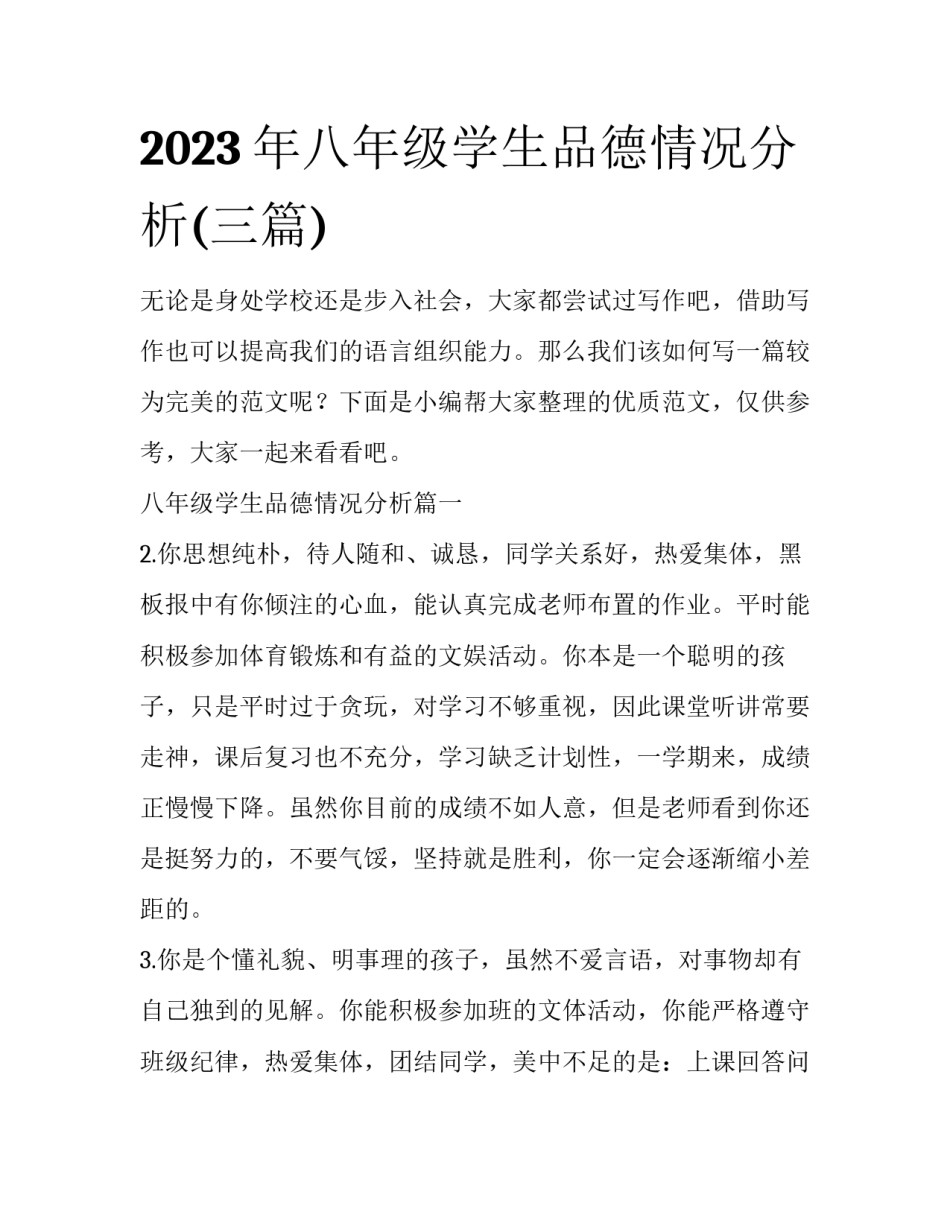2023年八年级学生品德情况分析(三篇)_第1页