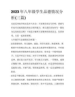 2023年八年级学生品德情况分析(三篇)