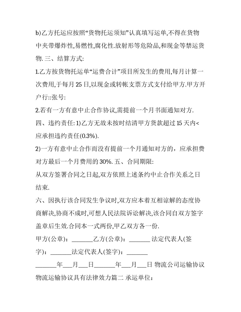最新物流公司运输协议 物流运输协议具有法律效力(16篇)_第3页