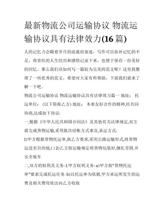 最新物流公司运输协议 物流运输协议具有法律效力(16篇)