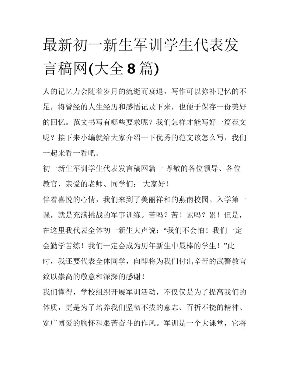 最新初一新生军训学生代表发言稿网(大全8篇)_第1页