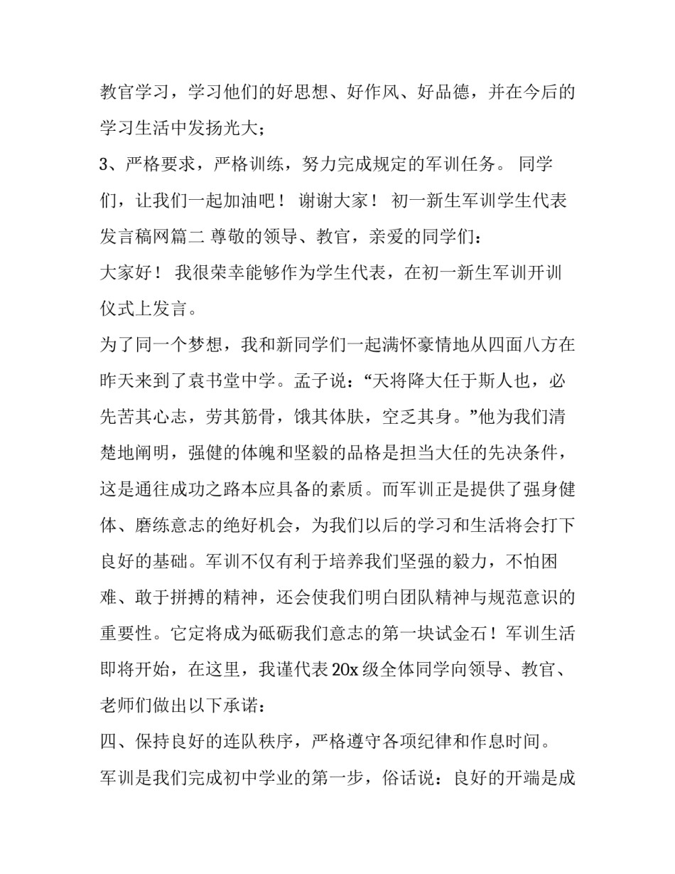 最新初一新生军训学生代表发言稿网(大全8篇)_第3页