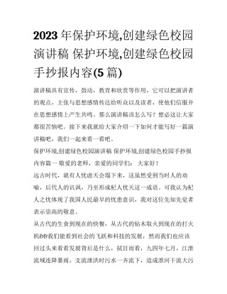 2023年保护环境,创建绿色校园演讲稿 保护环境,创建绿色校园手抄报内容(5篇)