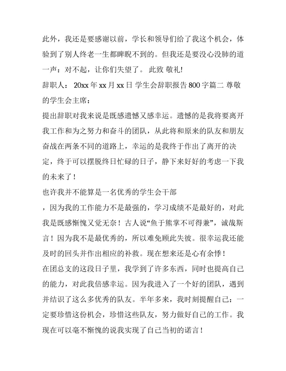 学生会辞职报告800字(8篇)_第3页