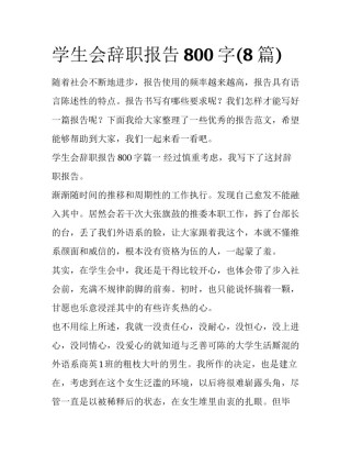 学生会辞职报告800字(8篇)