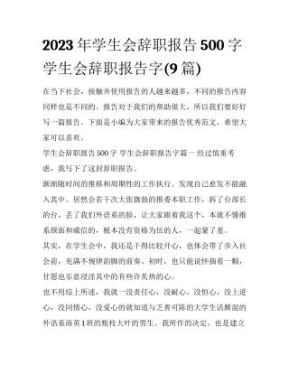 2023年学生会辞职报告500字 学生会辞职报告字(9篇)