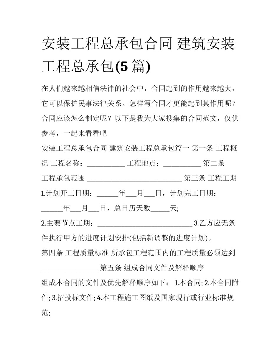 安装工程总承包合同 建筑安装工程总承包(5篇)_第1页