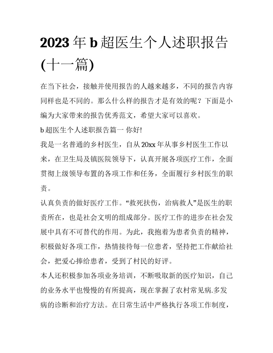 2023年b超医生个人述职报告(十一篇)_第1页