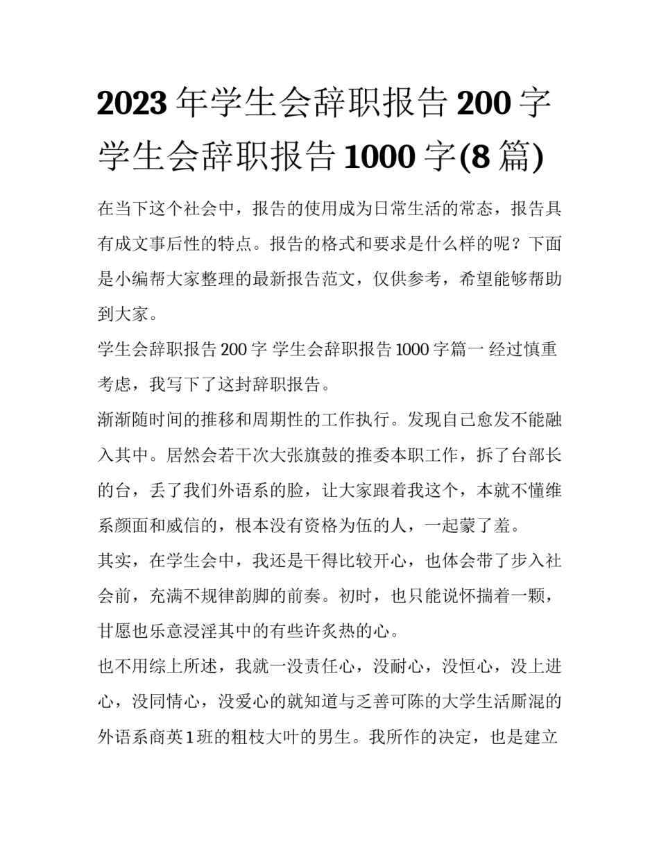 2023年学生会辞职报告200字 学生会辞职报告1000字(8篇)_第1页