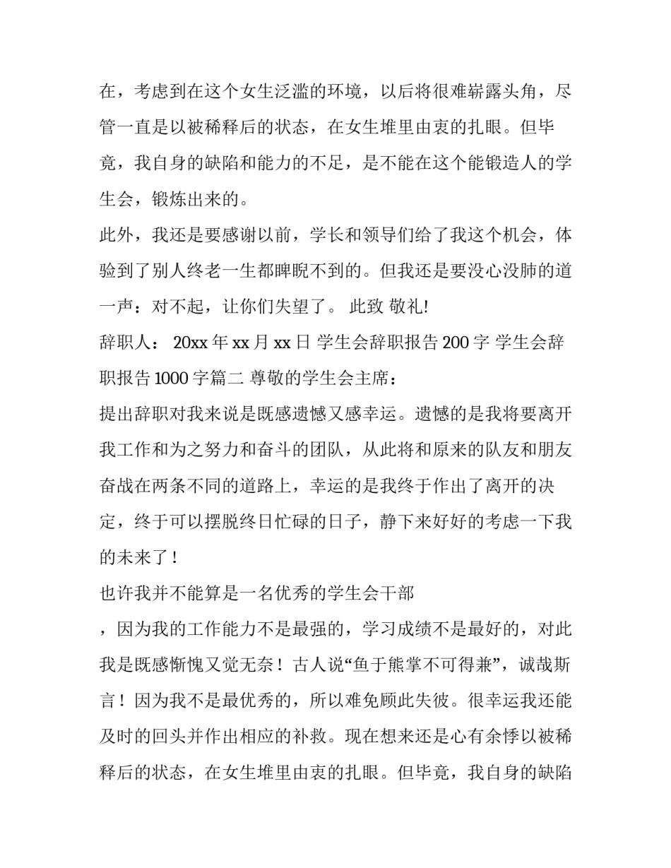 2023年学生会辞职报告200字 学生会辞职报告1000字(8篇)_第2页