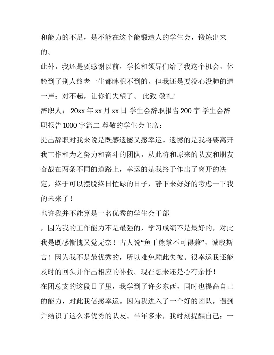 2023年学生会辞职报告200字 学生会辞职报告1000字(8篇)_第3页