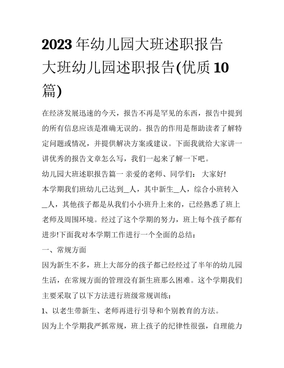 2023年幼儿园大班述职报告 大班幼儿园述职报告(优质10篇)_第1页