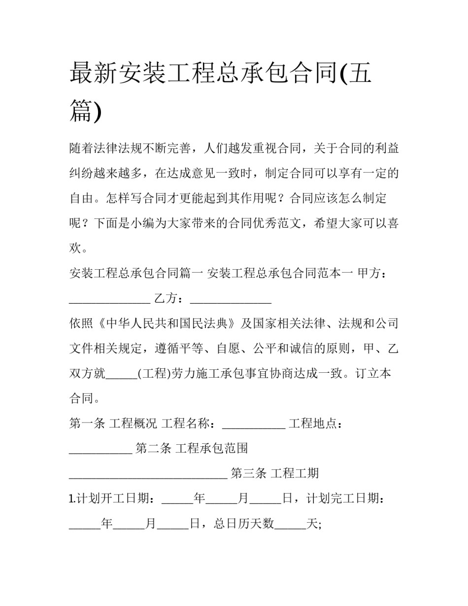 最新安装工程总承包合同(五篇)_第1页