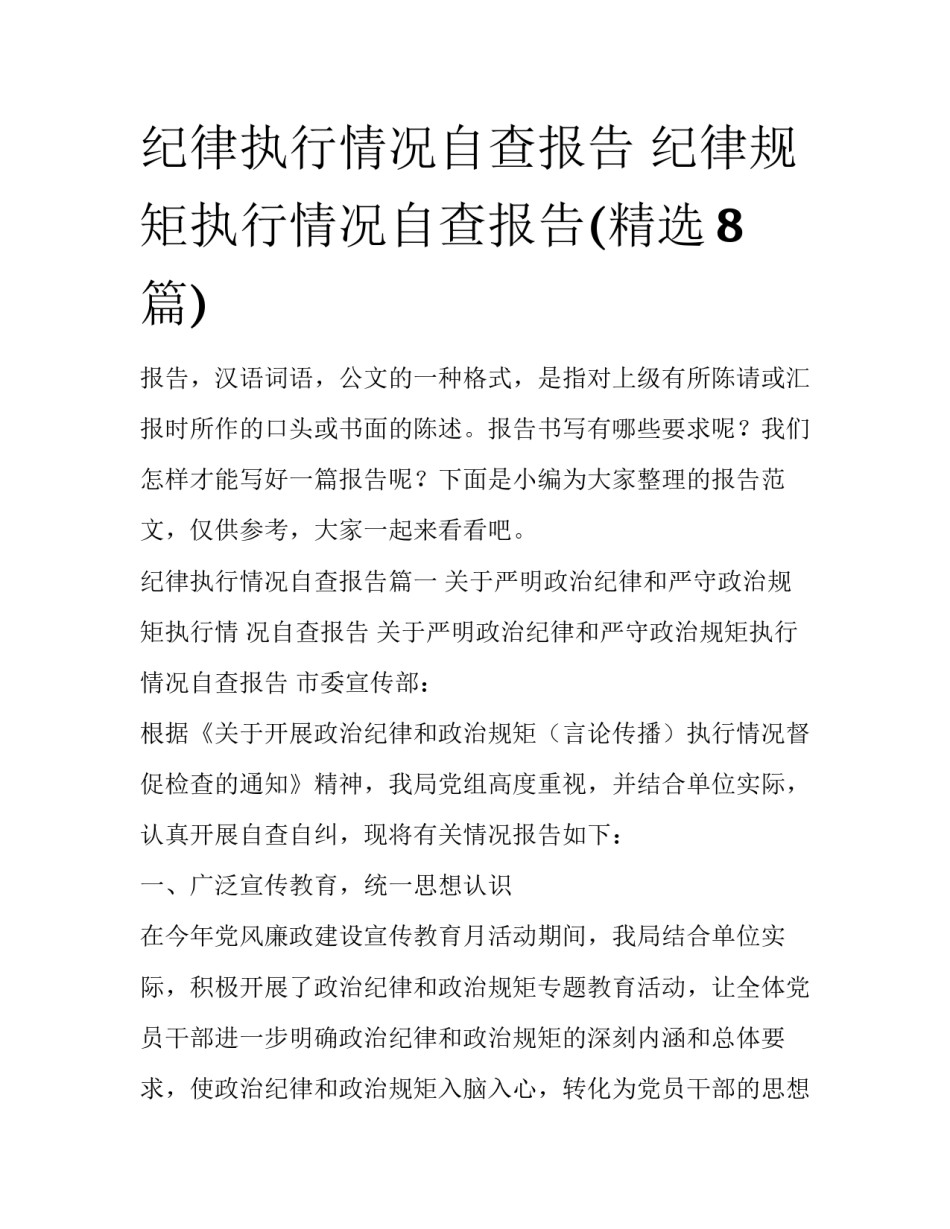 纪律执行情况自查报告 纪律规矩执行情况自查报告(精选8篇)_第1页