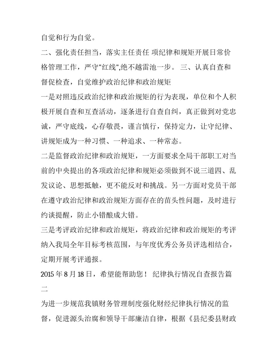 纪律执行情况自查报告 纪律规矩执行情况自查报告(精选8篇)_第2页