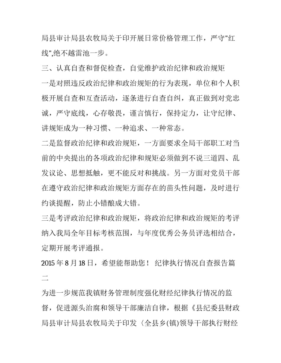纪律执行情况自查报告 纪律规矩执行情况自查报告(精选8篇)_第3页
