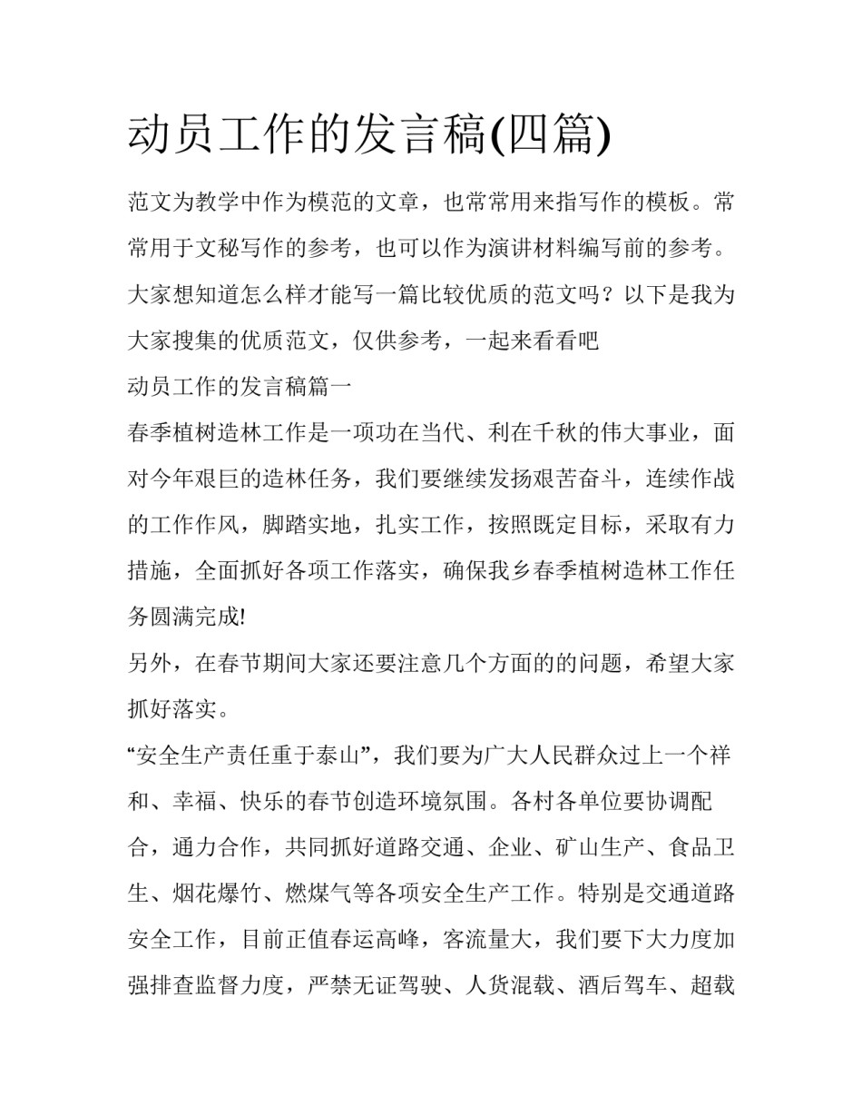 动员工作的发言稿(四篇)_第1页