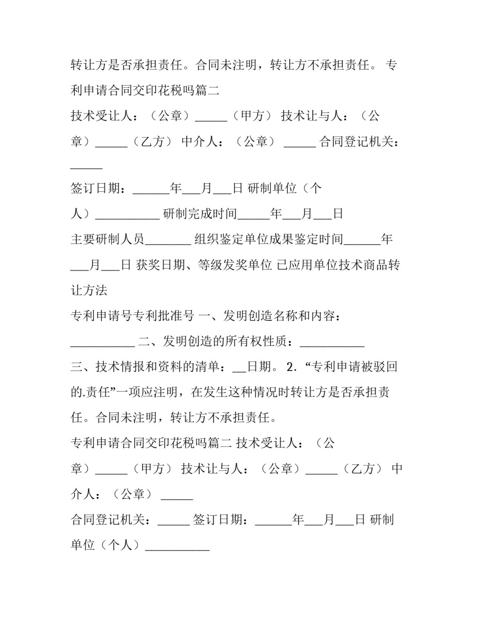2023年专利申请合同交印花税吗(汇总9篇)_第2页