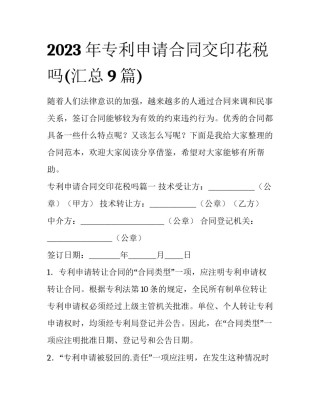 2023年专利申请合同交印花税吗(汇总9篇)