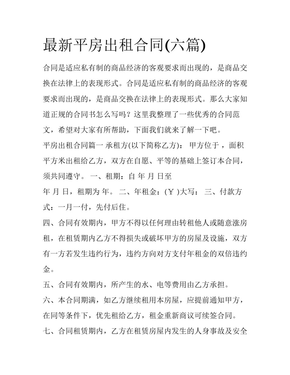 最新平房出租合同(六篇)_第1页