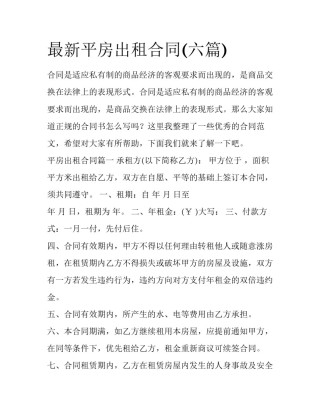最新平房出租合同(六篇)