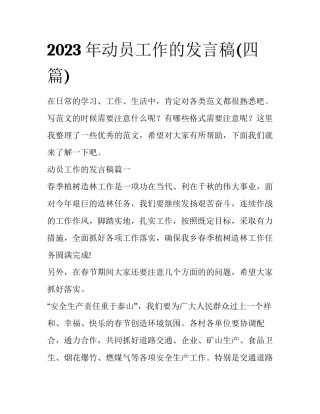 2023年动员工作的发言稿(四篇)