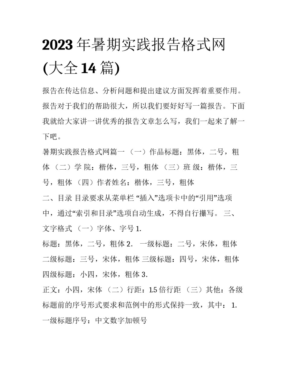 2023年暑期实践报告格式网(大全14篇)_第1页