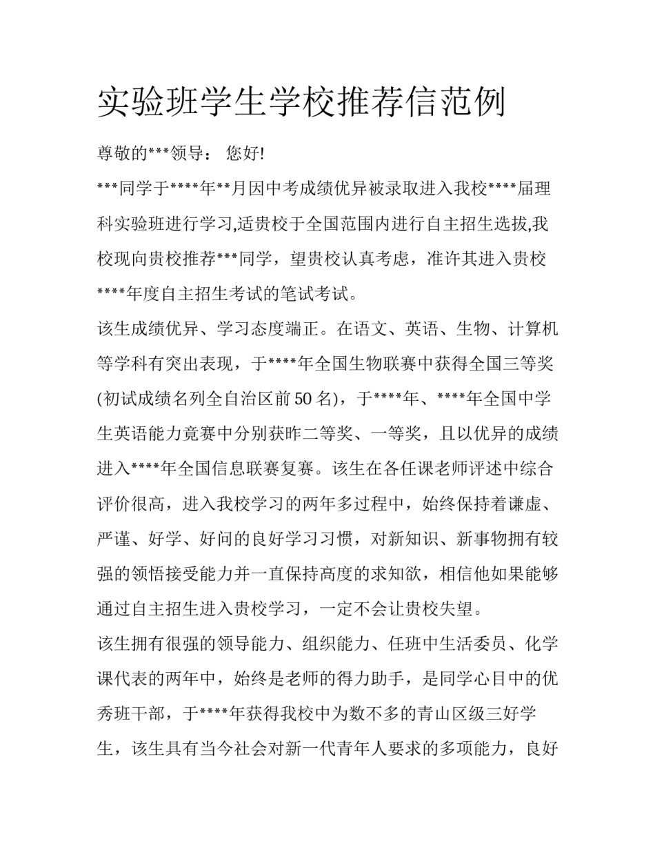 实验班学生学校推荐信范例_第1页
