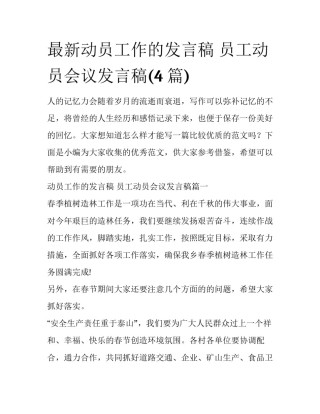 最新动员工作的发言稿 员工动员会议发言稿(4篇)